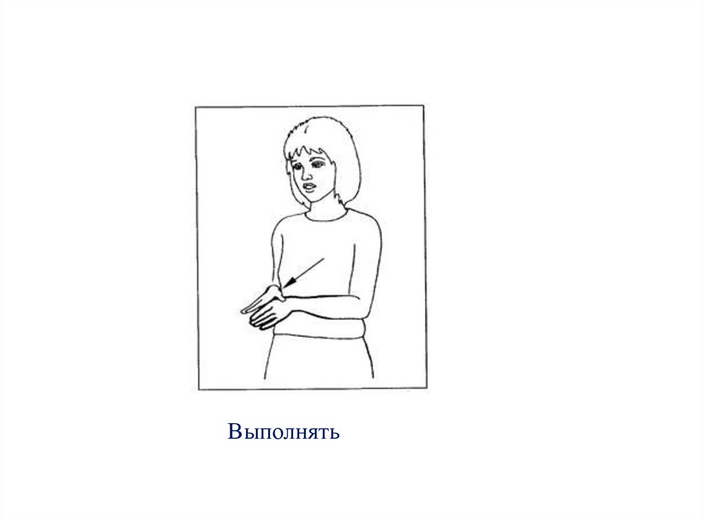 Выполнять