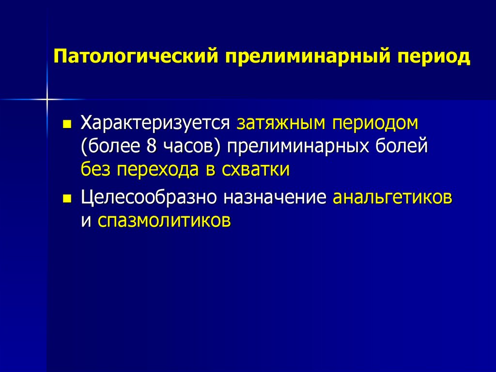 Патологический прелиминарный период презентация