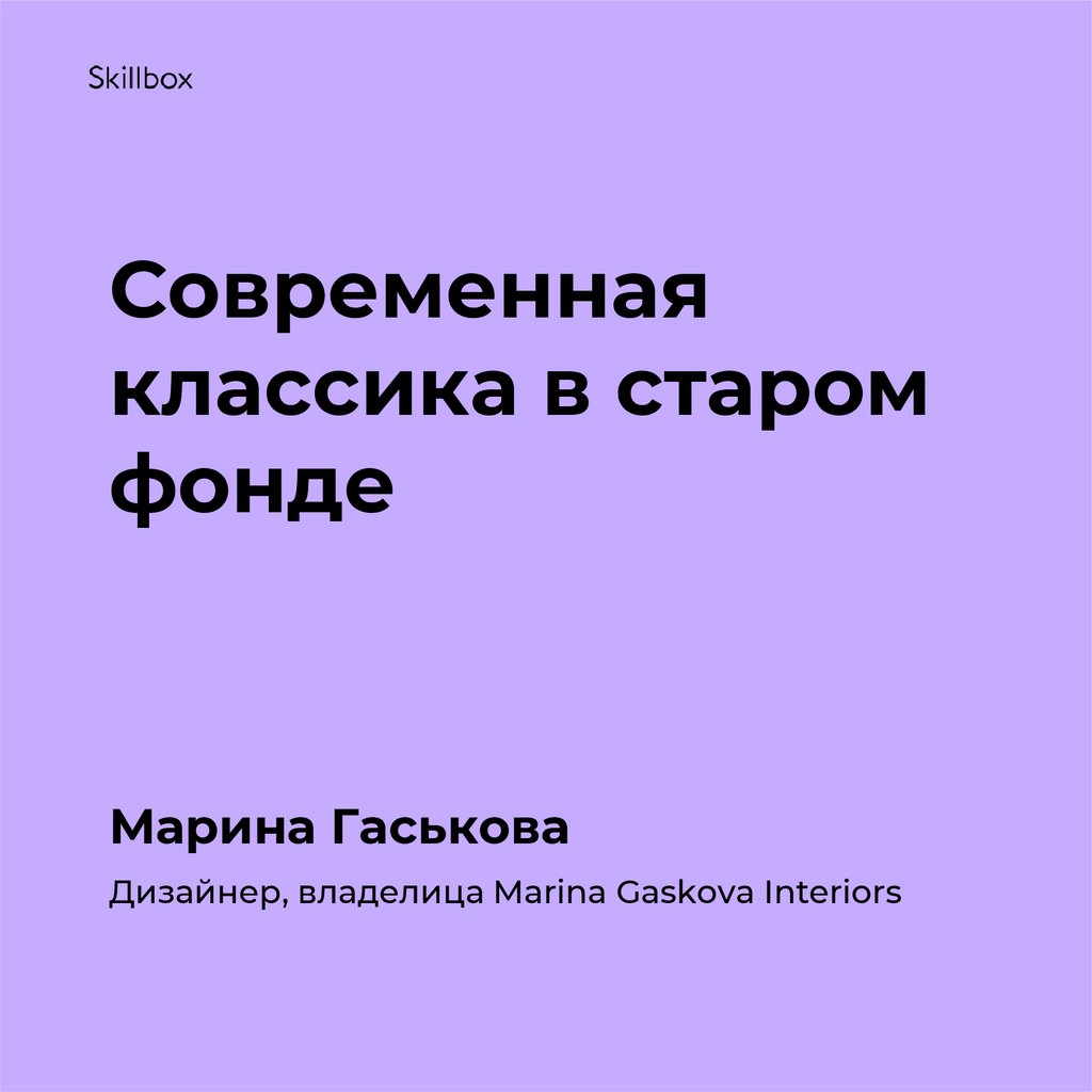 Современная классика в старом фонде - презентация онлайн