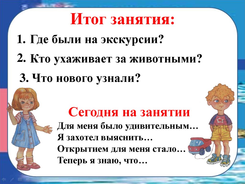 Итог занятия: