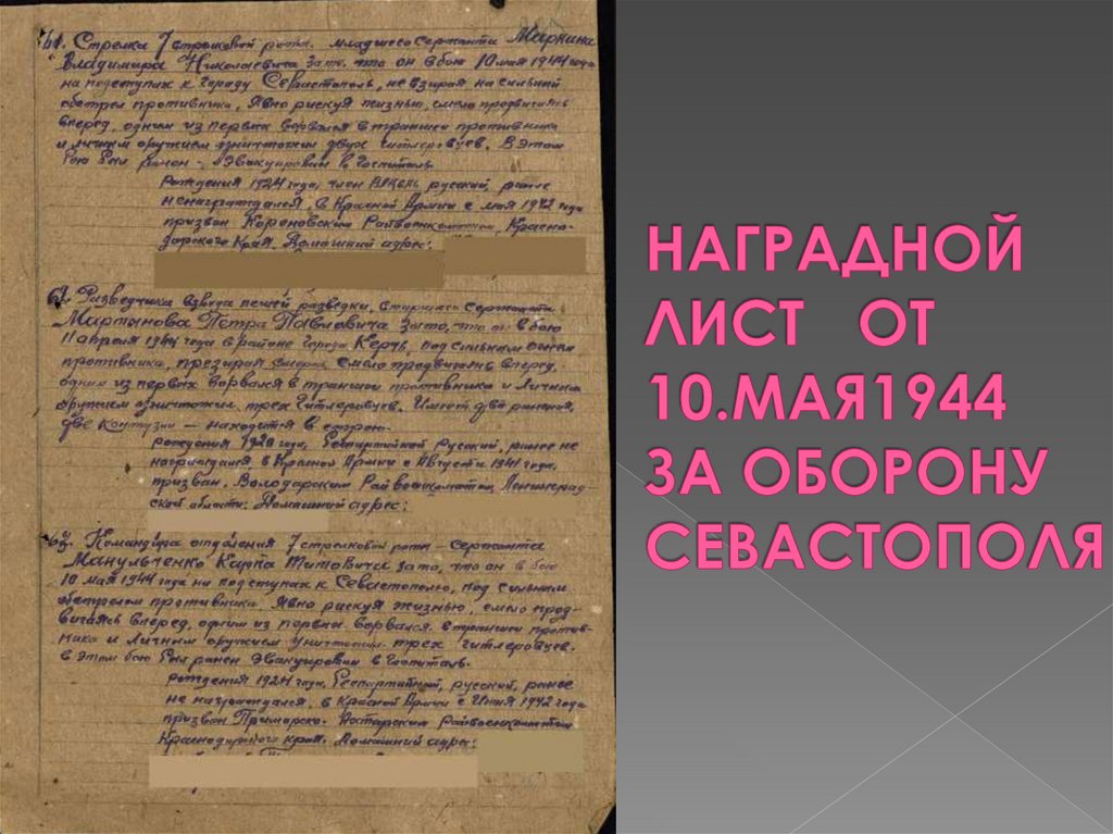 НАГРАДНОЙ ЛИСТ ОТ 10.МАЯ1944 ЗА ОБОРОНУ СЕВАСТОПОЛЯ