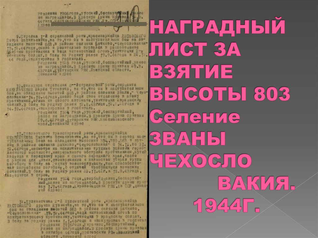 НАГРАДНЫЙ ЛИСТ ЗА ВЗЯТИЕ ВЫСОТЫ 803 Селение ЗВАНЫ ЧЕХОСЛО ВАКИЯ. 1944Г.