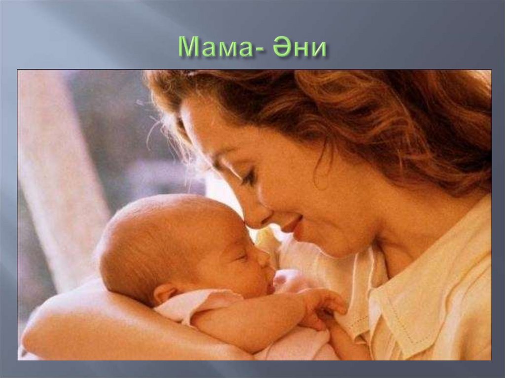 Мама- Әни