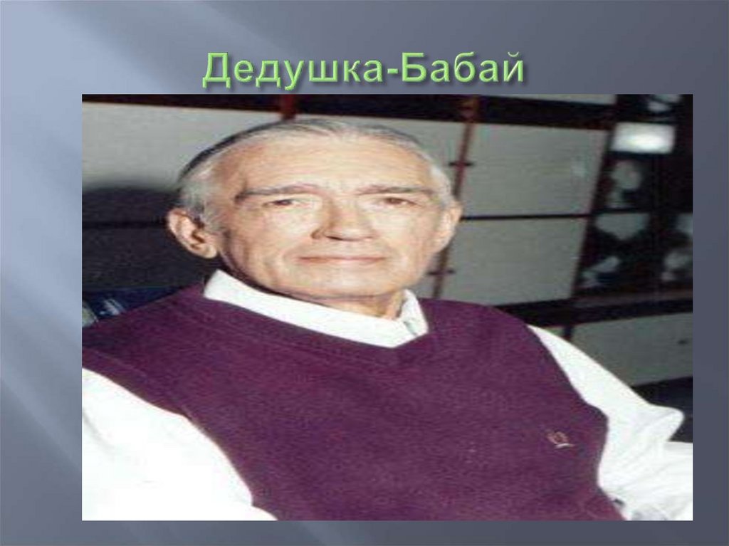 Дедушка-Бабай