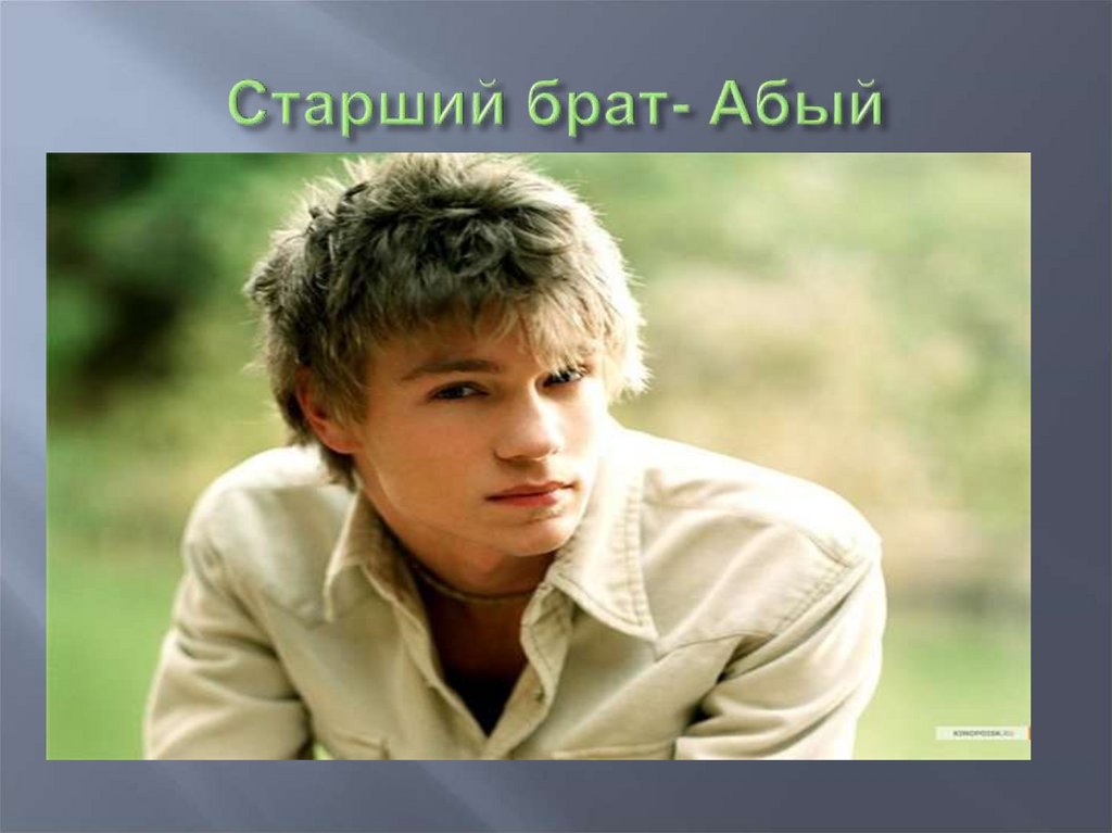 Старший брат- Абый