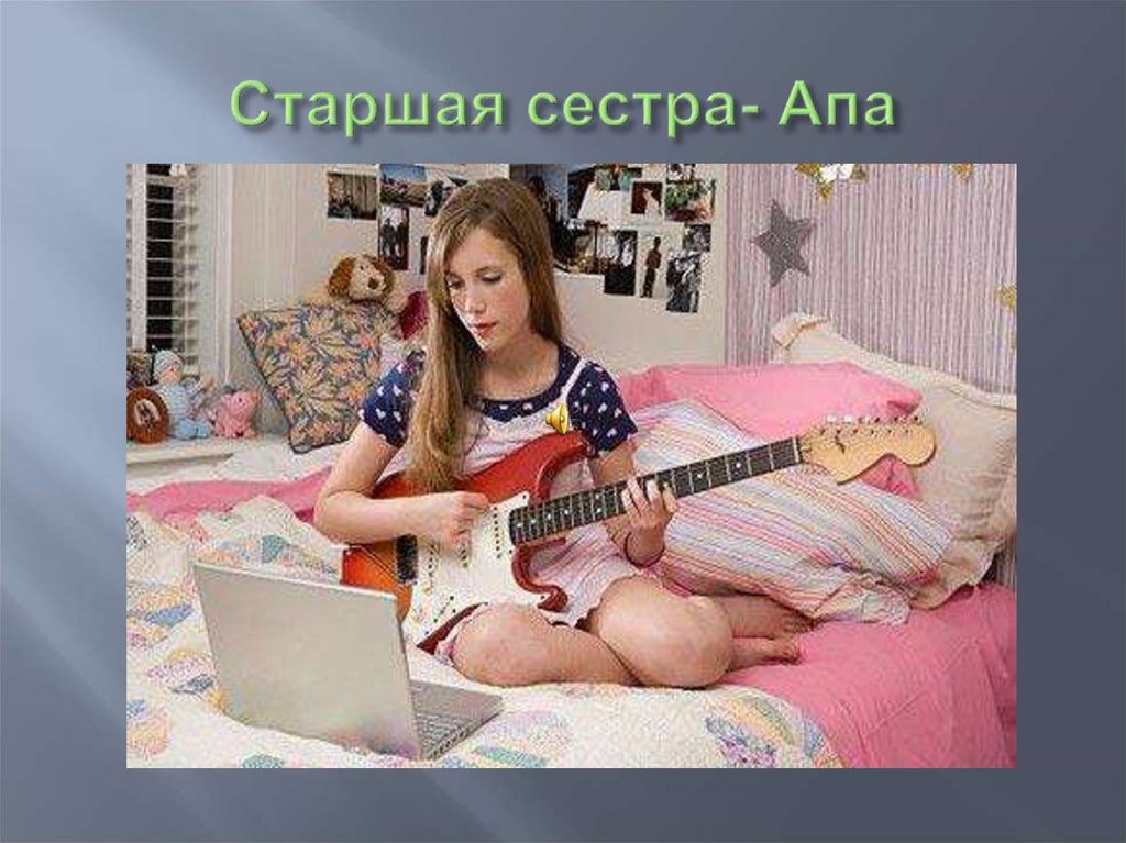 Старшая сестра- Апа