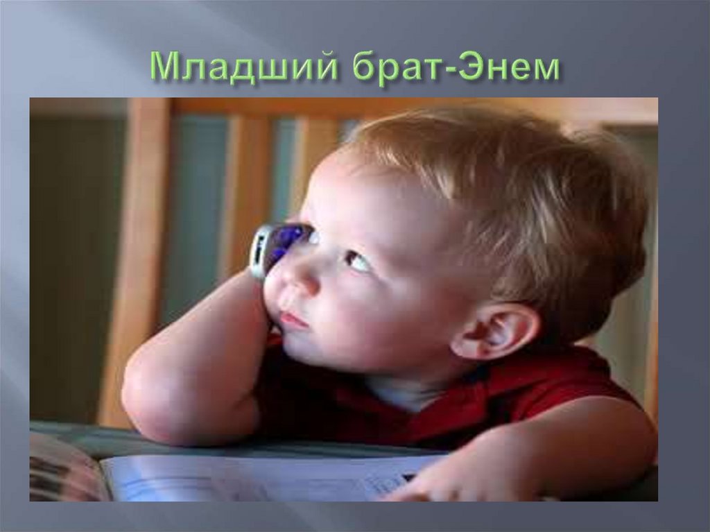 Младший брат-Энем