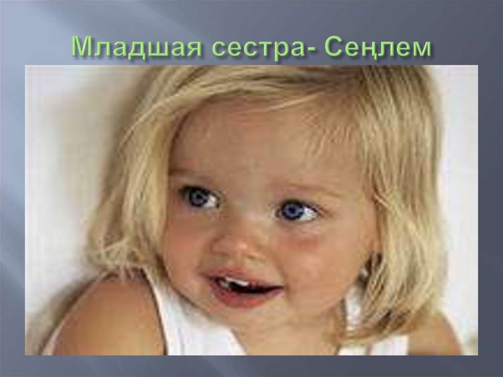 Младшая сестра- Сеңлем