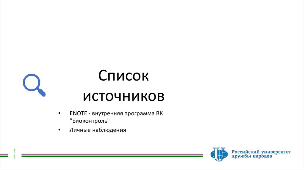 Список источников