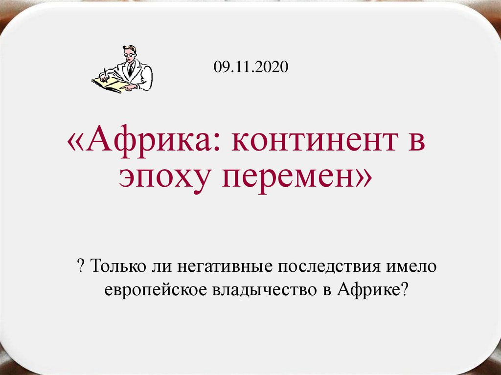 Презентация по истории 8 класс африка континент в эпоху перемен