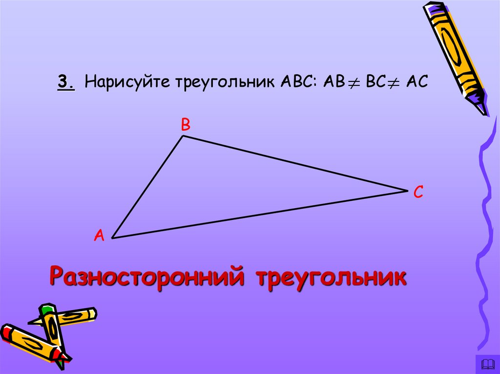 Как нарисовать разносторонний треугольник