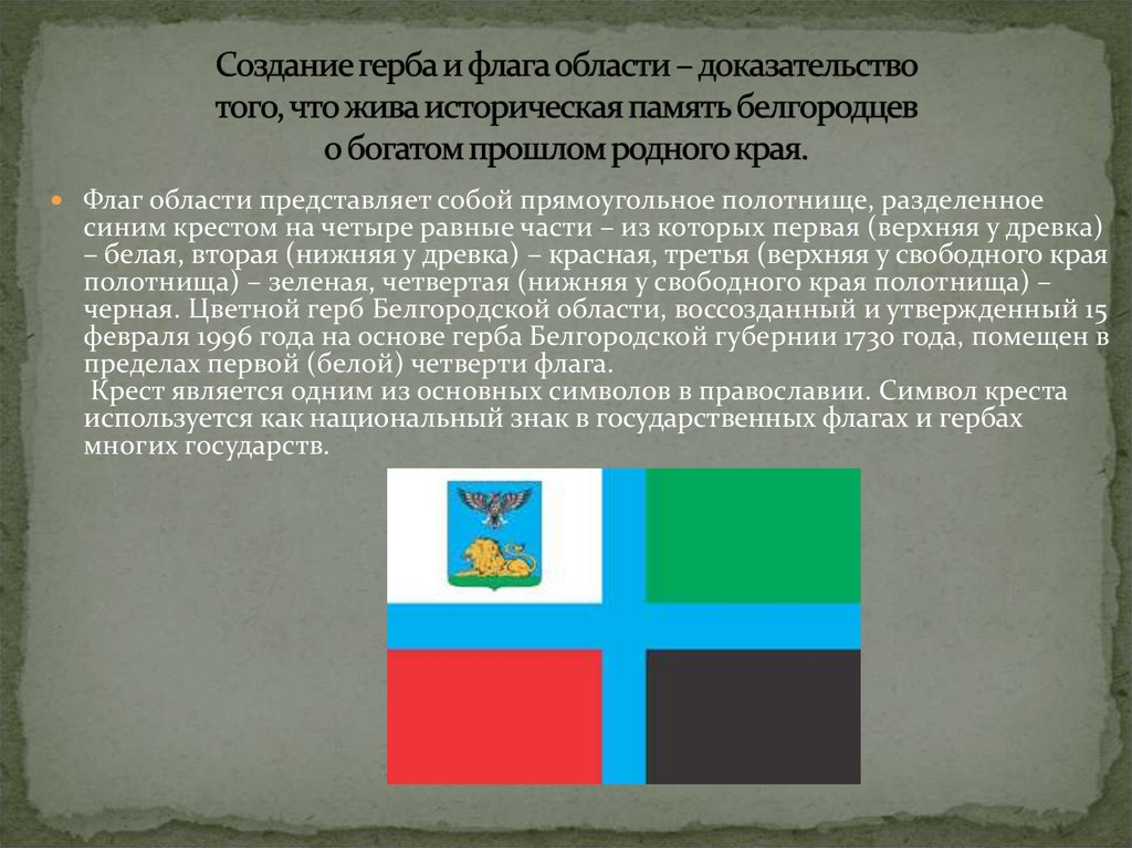 Белгородская область флаг и герб. Флаг и герб Белгородской области. Флаг Белгородской области. История флага Белгородской области. Исторический Флан Белгородской области.