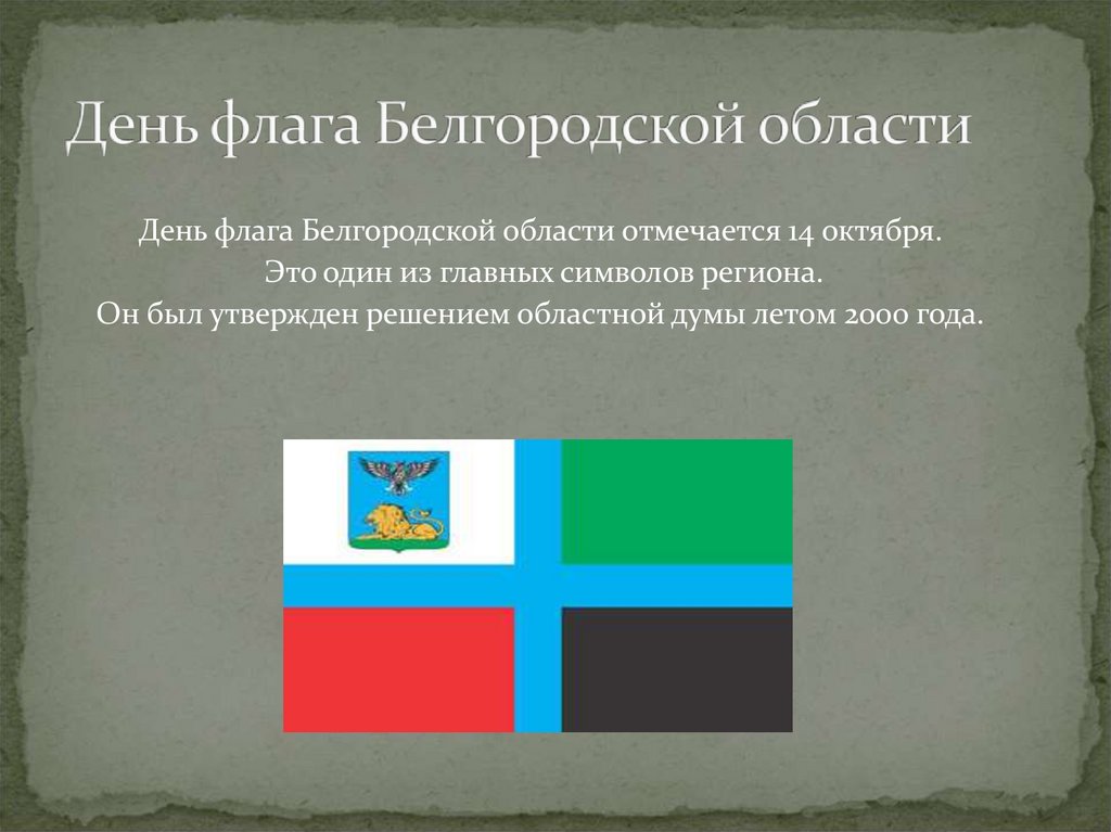 Символы региона. В каком году было принято положение о флаге Белгородской области.