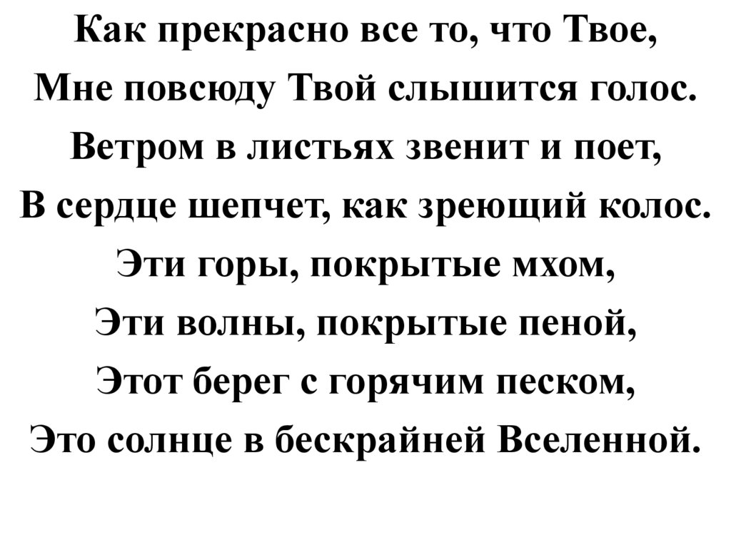 Как прекрасно все то что твое