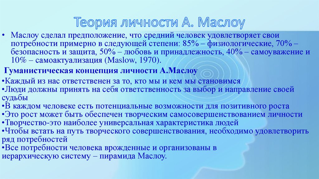 Теория личности А. Маслоу