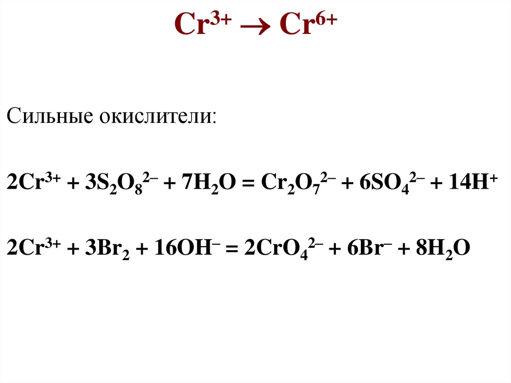 Какой процесс окисление или восстановление отражает схема cr 6 3e cr 3