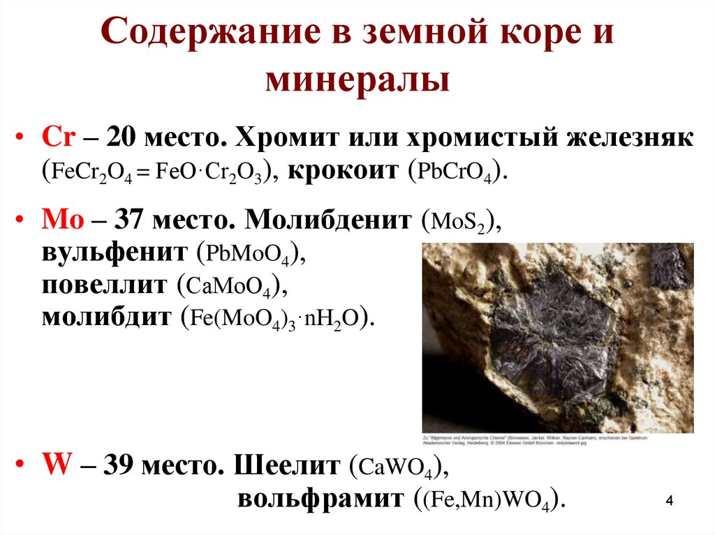 Самые распространенные минералы в земной коре. Хромит (хромистый Железняк). Хромистый Железняк Хромит формула. Хромит – хромистый Железняк минерал. Хромит магнетит.