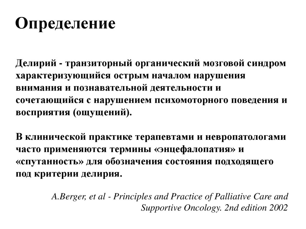 Энцефалопатия что это простыми словами. Энцефалопатия лекция. Энцефалопатия у взрослых. Энцефалопатия причины и уход за больными. Делирий.