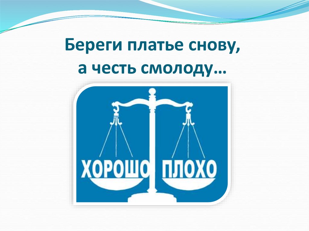 Берегу платье снову а честь смолоду. Берегите платье снову. Береги честь смолоду а платье смолоду. Береги платье снову а честь. Береги платье снову а честь смолоду картинка.