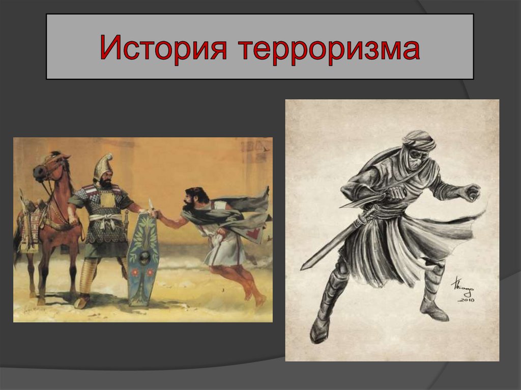 Терроризм как основная социальная опасность современности - презентация ...