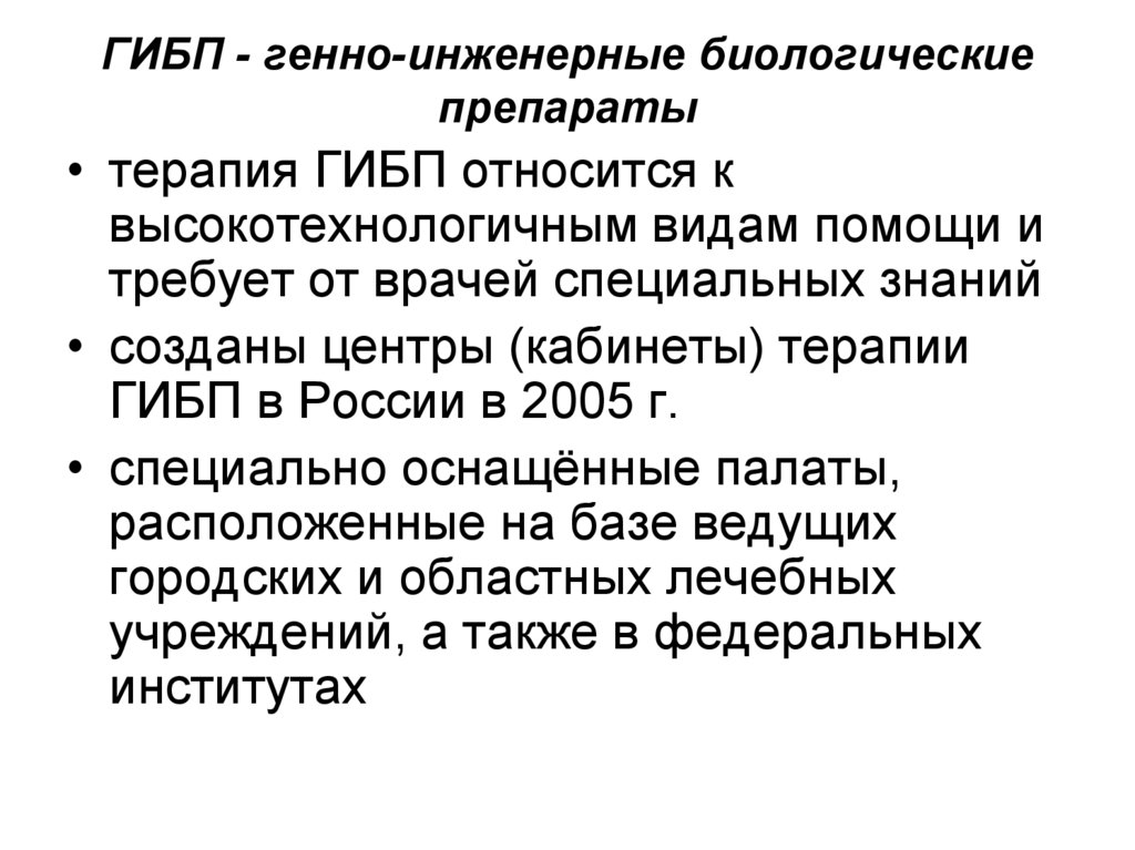 Инженерные препараты. Генно-инженерные биологические препараты. Генно-инженерно-биологические препараты в терапии. Генно-инженерные биологические препараты в ревматологии.