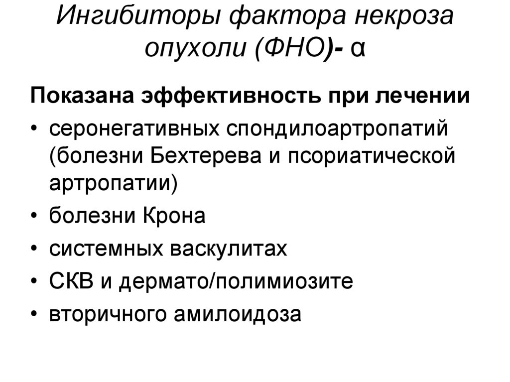 Антитела некроза опухоли. Ингибиторы фактора некроза опухоли. Ингибиторы фактора некроза опухоли Альфа. Фактор некроза опухоли функции. Факторы некроза опухоли (ФНО).