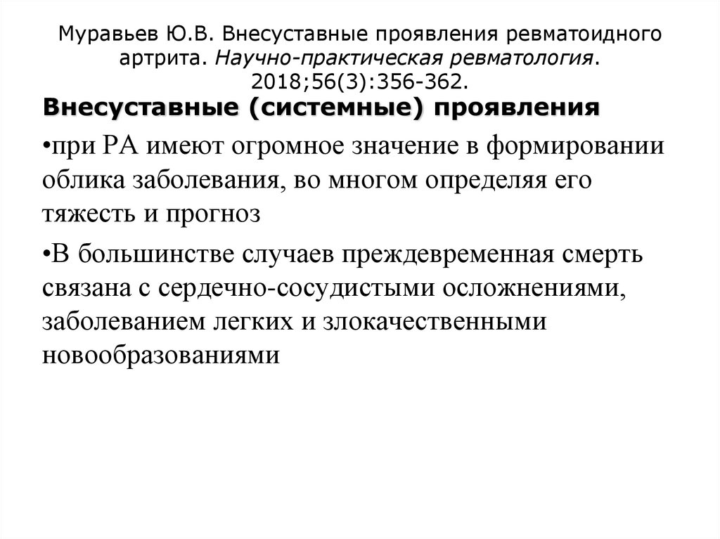 Проявления ревматоидного артрита. Внесуставные проявления ревматоидного артрита. Внесуставные системные проявления ревматоидного артрита. Осложнения ревматоидного артрита внесуставные. Внесуставные проявления ра.