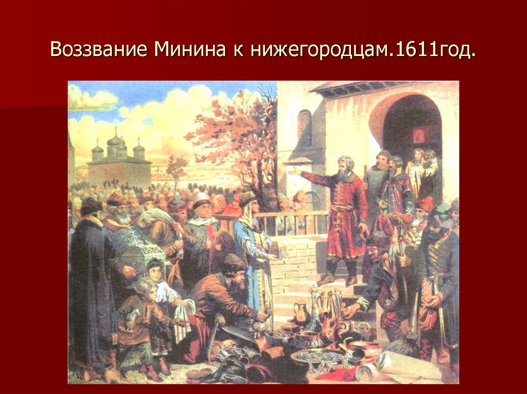 Описание картины воззвание минина к нижегородцам кившенко