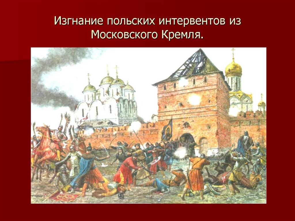 Освобождение москвы от польских интервентов презентация