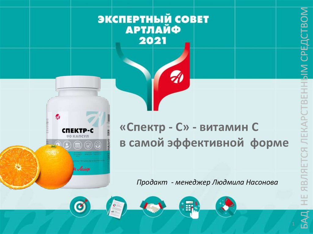 «Спектр - С». 4 производных витамина С в липосомированной форме ...