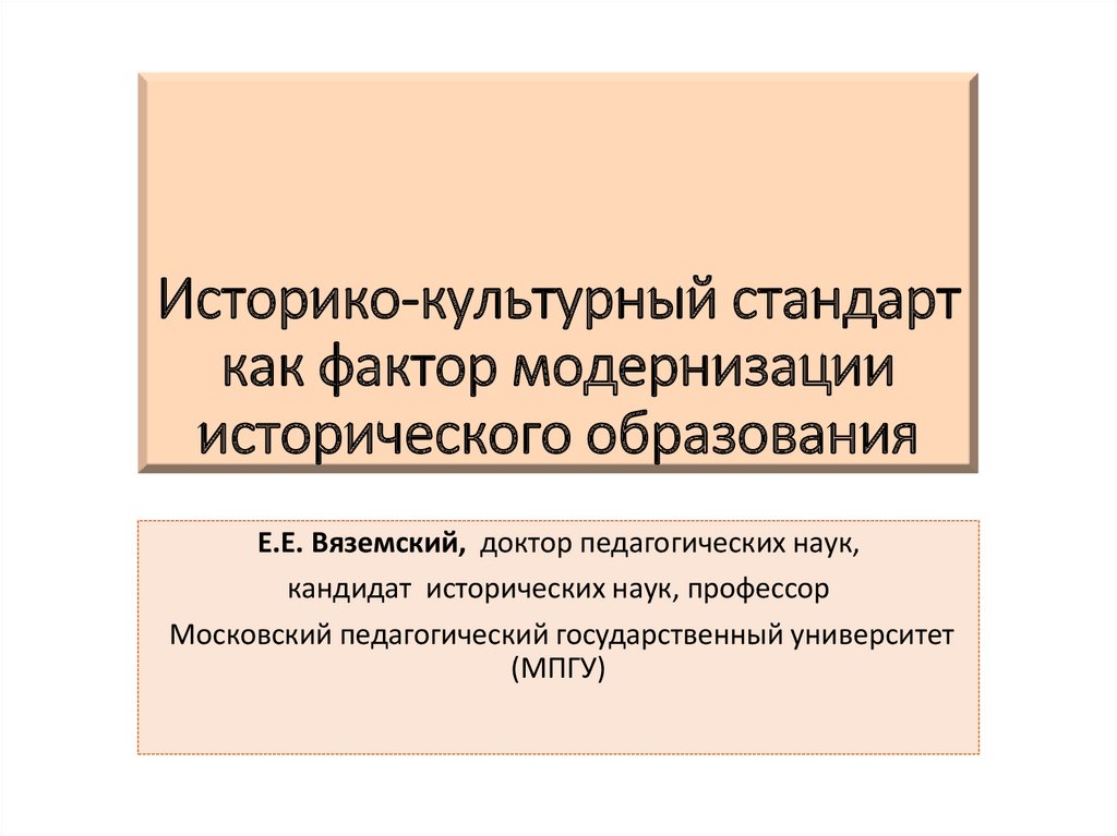 Историко культурный стандарт по истории