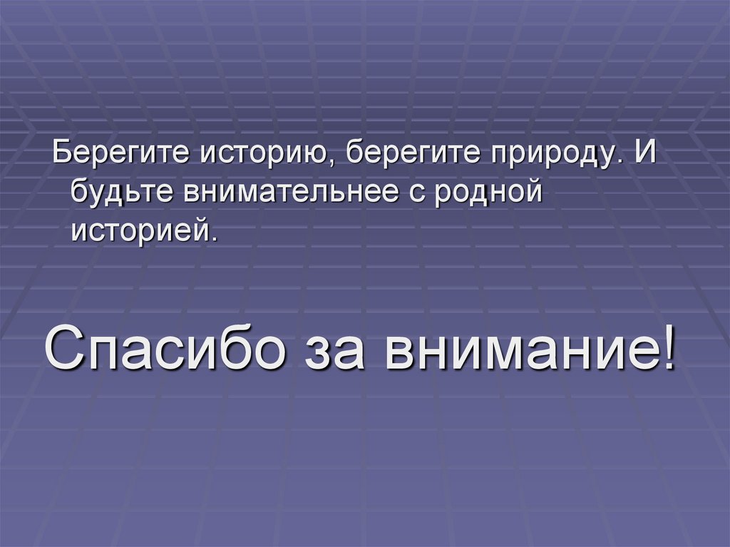 Бережем историю. Беречь историю. Береги историю.