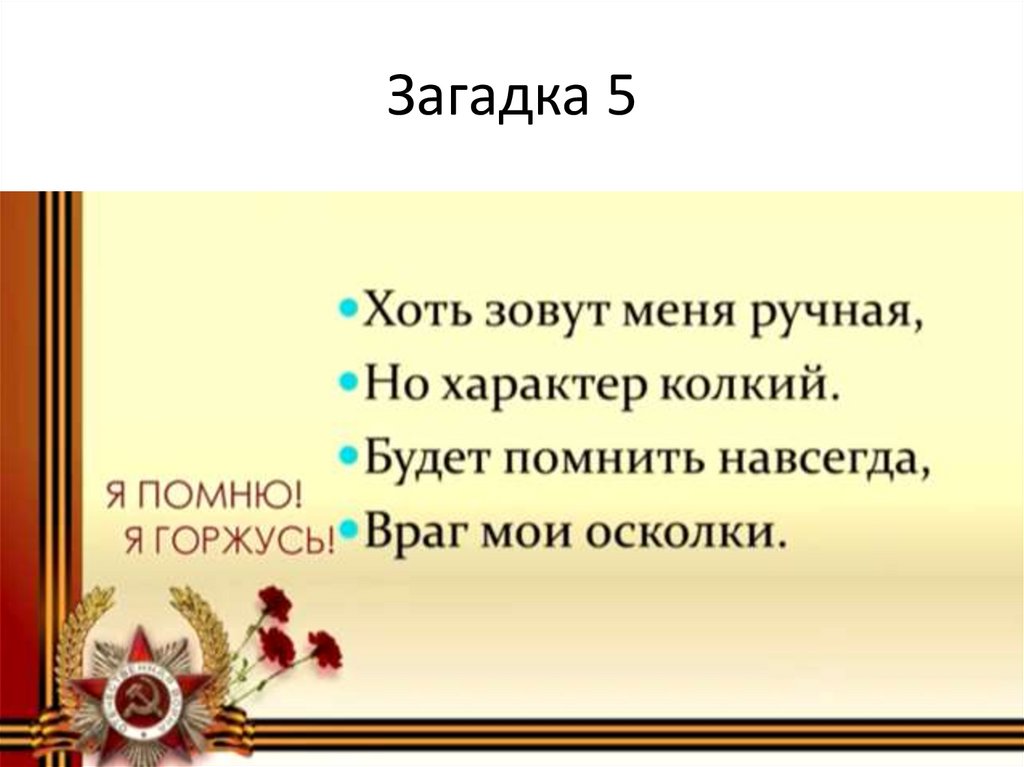 Загадка 5