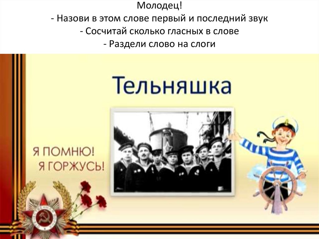 Молодец! - Назови в этом слове первый и последний звук - Сосчитай сколько гласных в слове - Раздели слово на слоги
