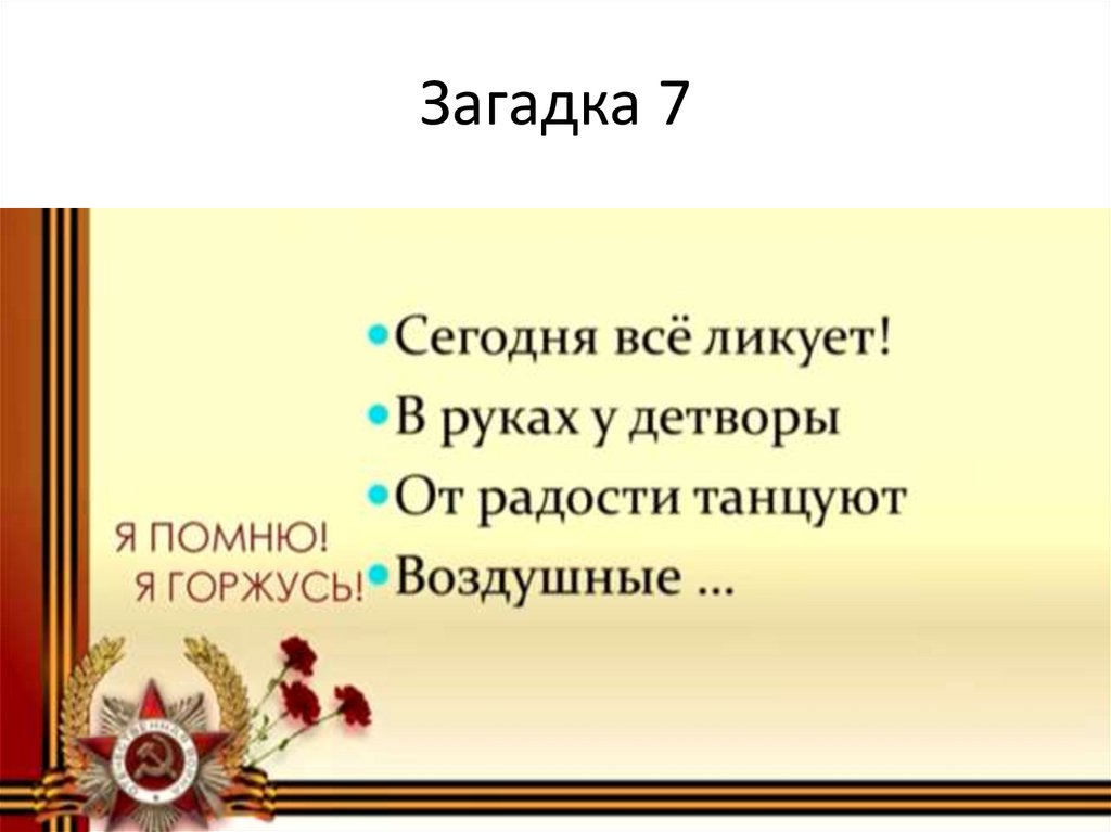 Загадка 7