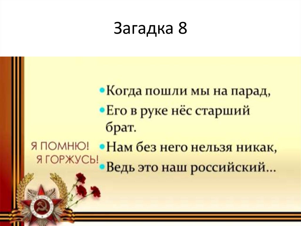 Загадка 8