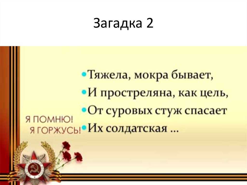 Загадка 2