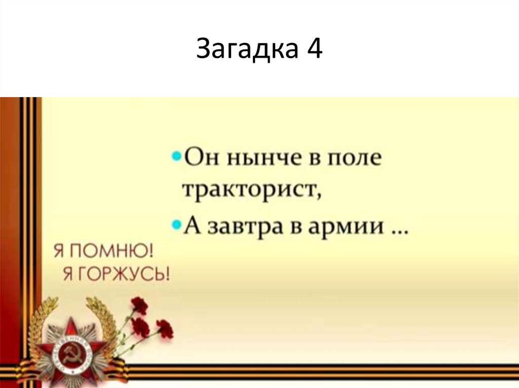 Загадка 4