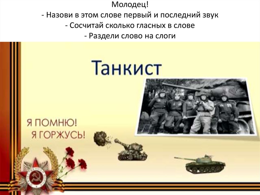 Молодец! - Назови в этом слове первый и последний звук - Сосчитай сколько гласных в слове - Раздели слово на слоги
