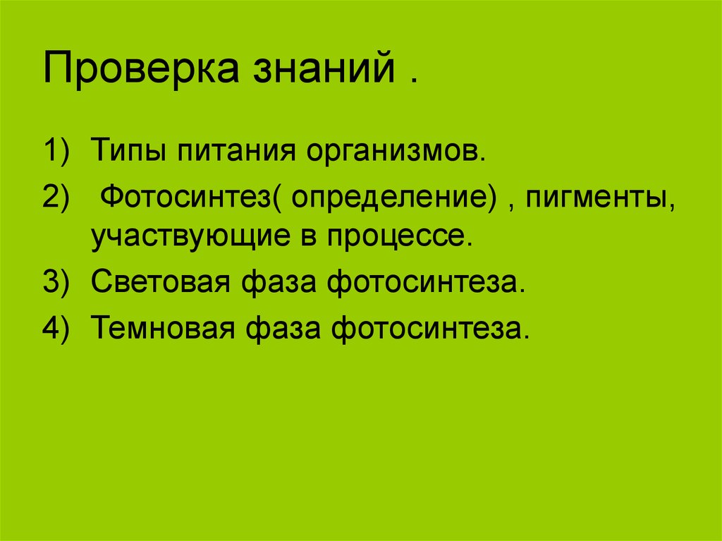 Проверка знаний .