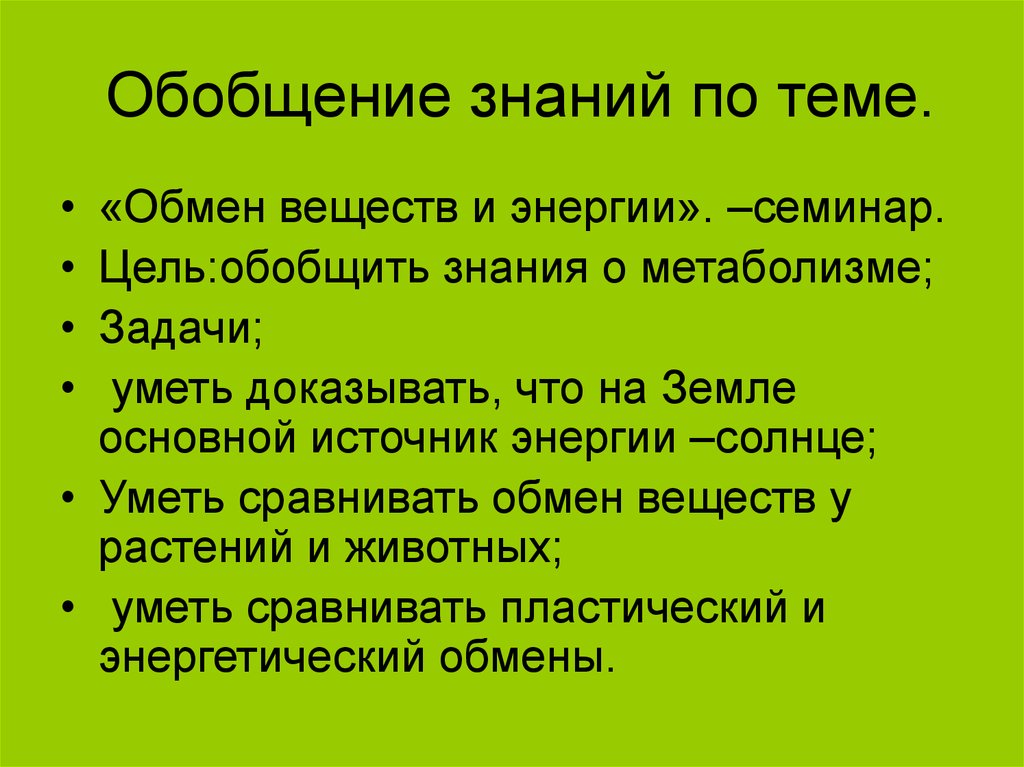 Обобщение знаний по теме.