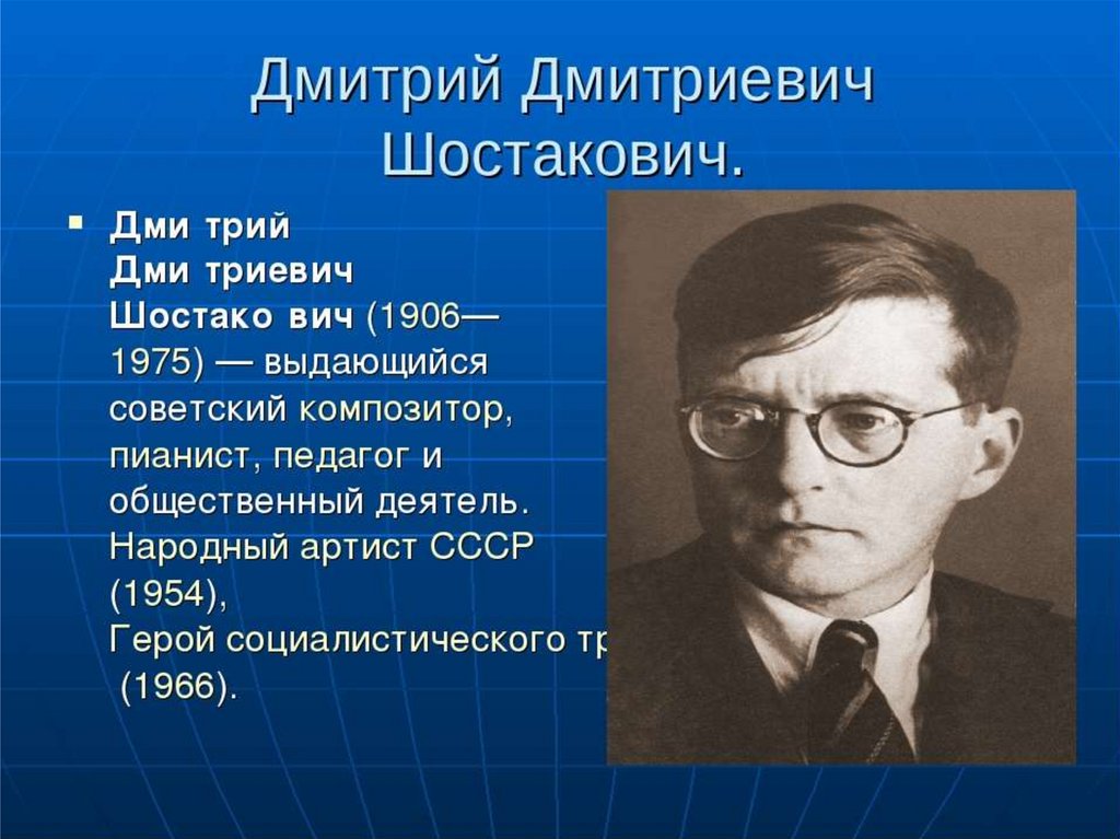 Жизнь и творчество шостаковича презентация