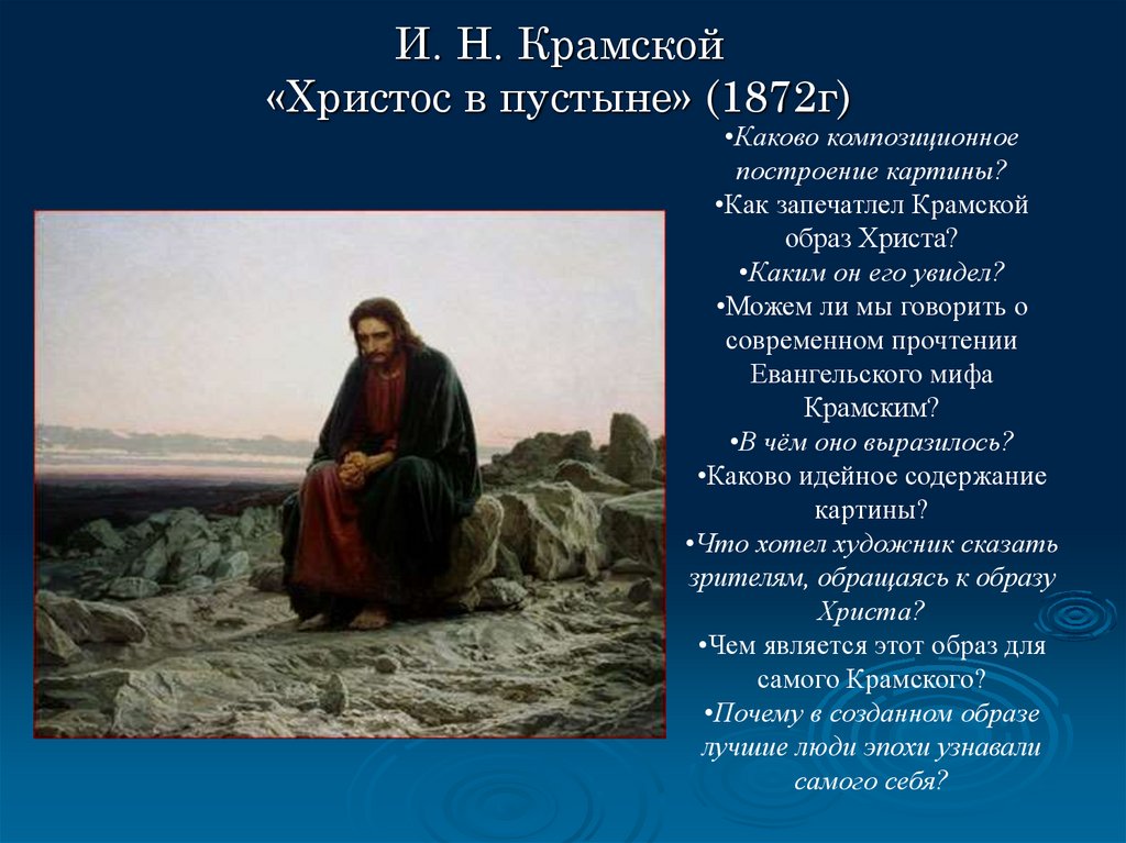 Иван крамской христос в пустыне описание картины