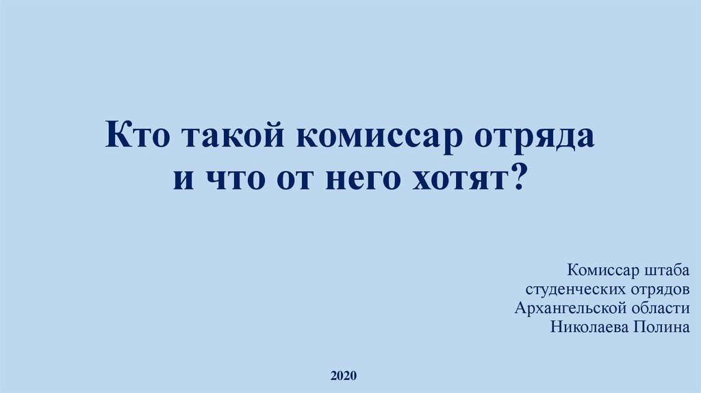 Комиссар отряда это. Кто такой комиссар в отряде. Кто такой комиссар.