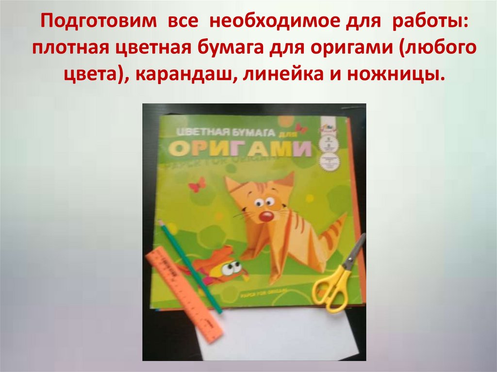 Подготовим все необходимое для работы: плотная цветная бумага для оригами (любого цвета), карандаш, линейка и ножницы.