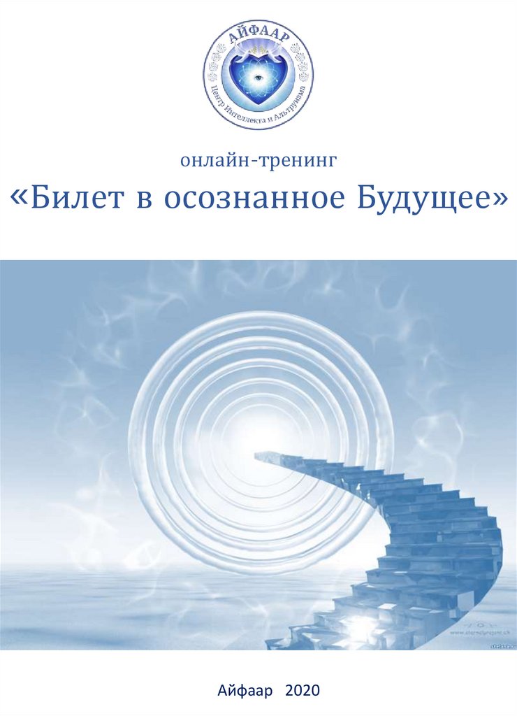 Осознанное будущее. Билет на тренинг. Билет в будущее осознаю Результаты. Курс осознанное будущее ссылка.