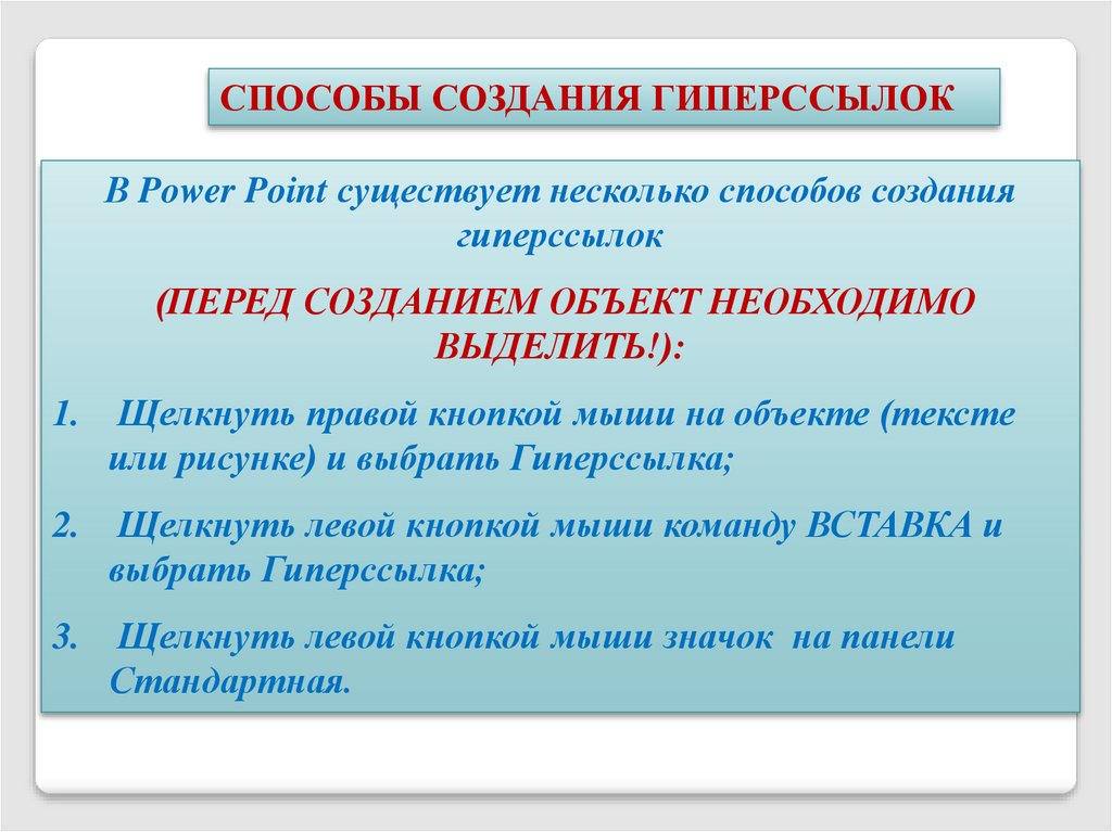 Какие существуют способы создания гиперссылок. Способы создания гиперссылок. Возможные варианты создания гиперссылок. Перечислите способы создания гиперссылок.