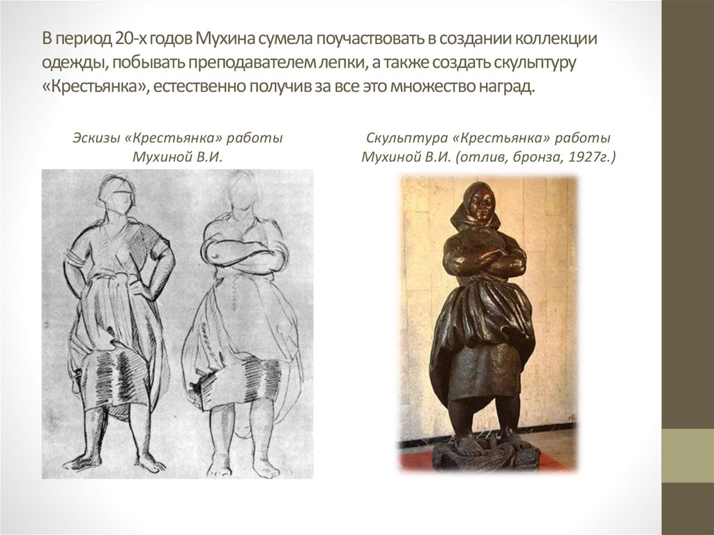 Ночь мухина 7 глава. Скульптура крестьянка Мухиной. Мухина крестьянка 1927.