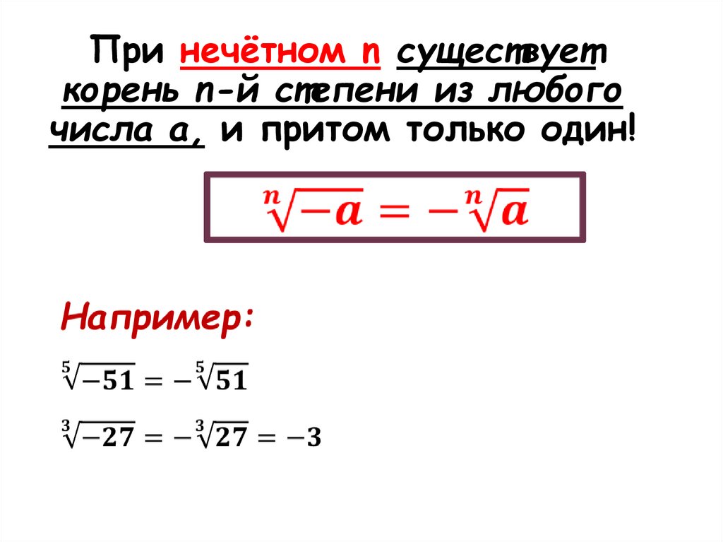 Существует корень. Корень нечетной степени из отрицательного числа. Корень из нечетной степени. При нечетном n существует корень. Корень нечетной степени из отрицательного числа число.