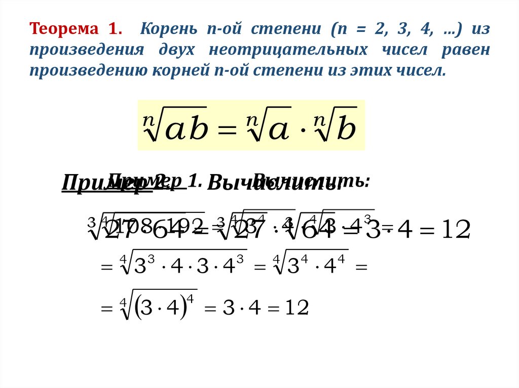 Корень из 125. Теорема о корнях. Корень n-Ой степени. Свойства корня n степени. Корень п-й степени из числа..